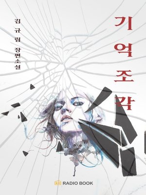 cover image of 기억 조각